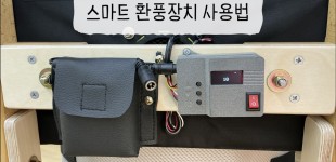 스마트 환풍장치 V2 사용방법